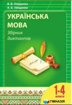 Українська мова. Збірник диктантів для 1-4 класи - Гімназія