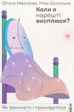 Коли я нарешті висплюся? - Віхола