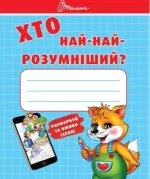 Хто най-найрозумніший - Талант