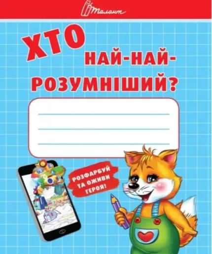 Хто най-найрозумніший - Талант