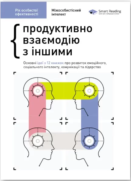 Рік особистої ефективності: Міжособистісний інтелект. Збірник №3+ аудіокнижка - Моноліт-Bizz