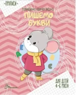 Пишемо букви - Талант