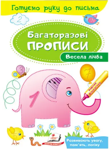 Весела лічба. Багаторазові прописи - Пегас