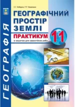 Практикум з курсу "Географічний простір землі» із зошитом для самостійних робіт. 11 клас - Абетка