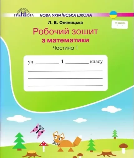Математика. Робочий зошит. 1 клас. Частина 1 - Грамота