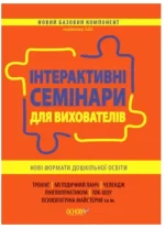 Інтерактивні семінари для вихователів. Нові формати дошкільної освіти - Основа