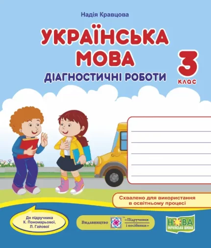 Українська мова : діагностичні роботи. 3 клас (до підручн. К. Пономарьової