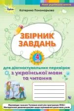 Українська мова та читання 4 клас. Збірник завдань для діагностувальних перевірок - Оріон