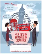 Мій перший англійський словничок 1-4 класи - Школа. Видавничий Дім