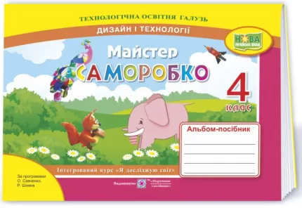 Майстер Саморобко : альбом-посібник з дизайну і технологій. 4 клас - Підручники і посібники