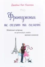 Француженки не сплять на самоті - КМБукс
