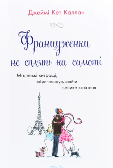 Француженки не сплять на самоті - КМБукс