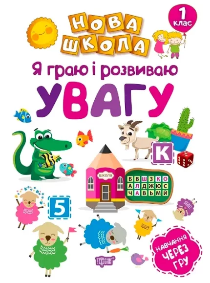 Я граю і розвиваю увагу. Навчання через гру. Нова школа - Торсінг