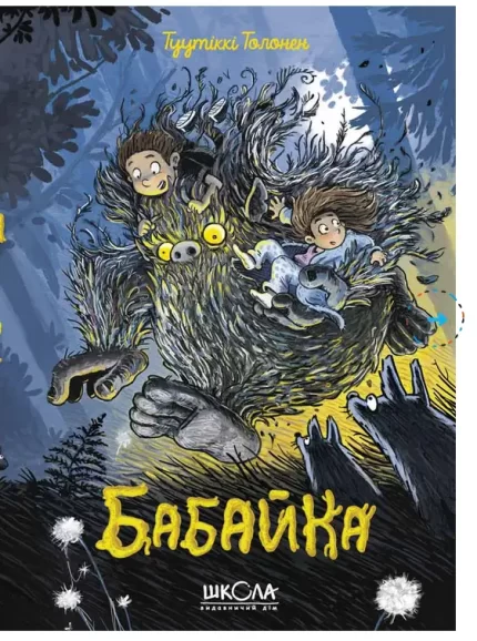 Бабайка - Школа. Видавничий Дім