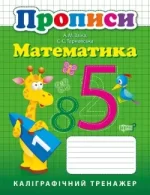 Математика. Каліграфічний тренажер. Прописи - Торсінг