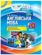 Мій конспект. Розробки уроків. Англійська мова 10 клас (За підручником О. Д. Карп'юк) - Основа