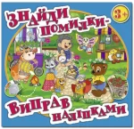 Знайди помилки – виправ наліпками. Блакитна - Глорія