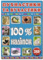 Пухнастики та вухастики. 100% наліпок - Глорія