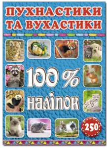 Пухнастики та вухастики. 100% наліпок - Глорія