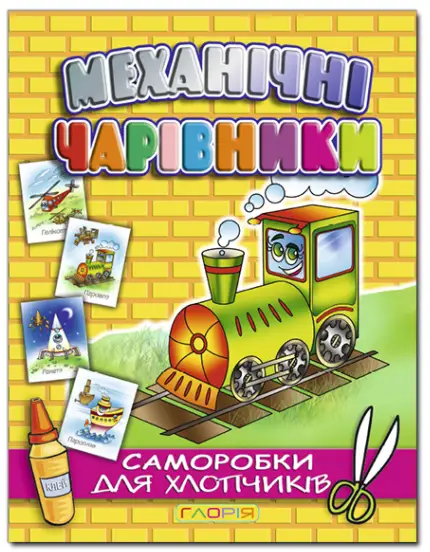 Паровоз. Механічні чарівники. Саморобки - Глорія
