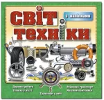 Світ техніки. Зелена - Глорія