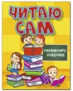 Читаю сам. Розвиваючі завдання. Жовта - Глорія