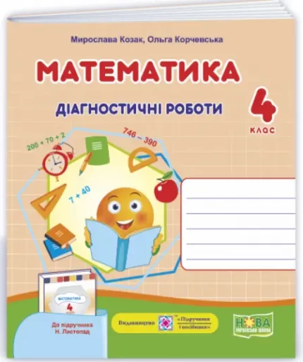 Математика : діагностичні роботи. 4 клас (до підруч. Н. Листопад) - Підручники і посібники