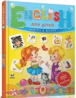English для дітей + Живий плакат у подарунок. Завтра в школу - Талант