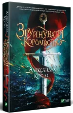 Зруйнувати королівство - Vivat