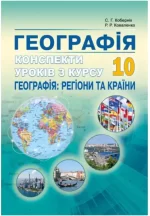Конспекти уроків з курсу "Географія: регіони та країни» . 10 клас - Абетка