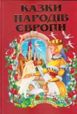Казки народів Європи - Septima