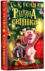 Різдвяна свинка - А-БА-БА-ГА-ЛА-МА-ГА