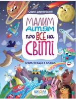 Малим дітям про все на світі. Енциклопедія в казках - Школа. Видавничий Дім