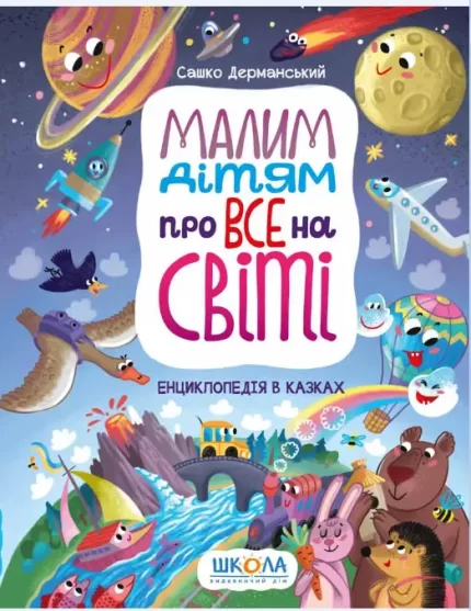 Малим дітям про все на світі. Енциклопедія в казках - Школа. Видавничий Дім