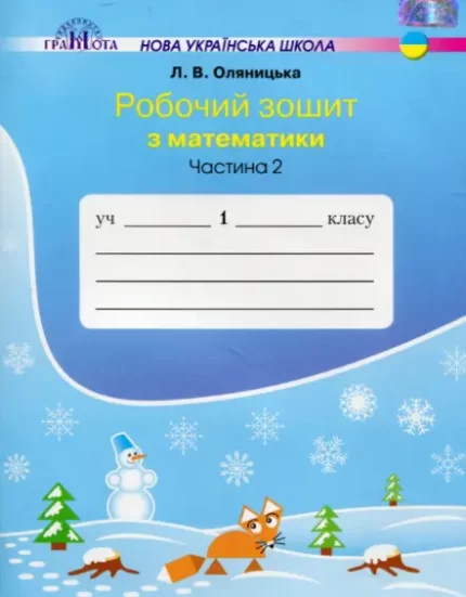 Робочий зошит з математики. 1 клас. Частина 2 - Грамота