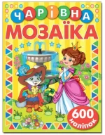 Чарівна мозаїка з наліпками. Жовта - Глорія