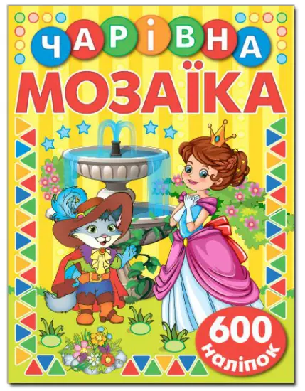 Чарівна мозаїка з наліпками. Жовта - Глорія