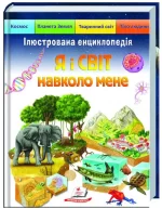 Ілюстрована енциклопедія «Я і світ навколо мене» - Пегас