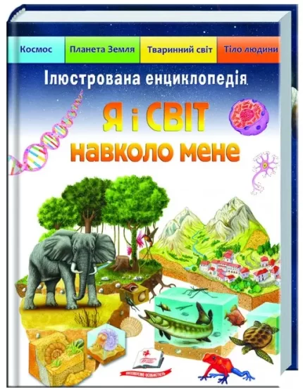 Ілюстрована енциклопедія «Я і світ навколо мене» - Пегас