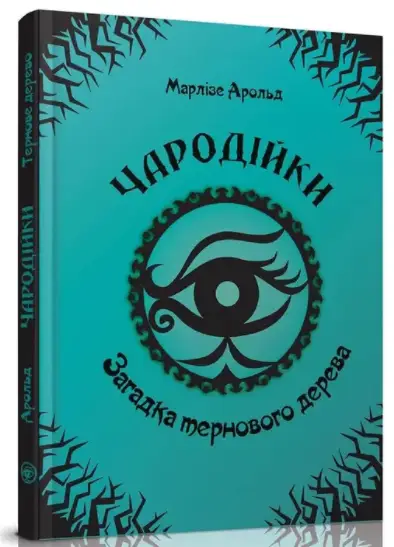 Загадка тернового дерева. Чародійки. Книга 3 - Талант