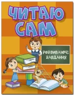 Читаю сам. Розвиваючі завдання. Помаранчева - Глорія