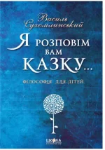 Я розповім вам казку... Філософія для дітей - Школа. Видавничий Дім