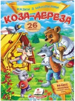 Коза-дереза. Казки з наліпками. 26 наліпок - Пегас
