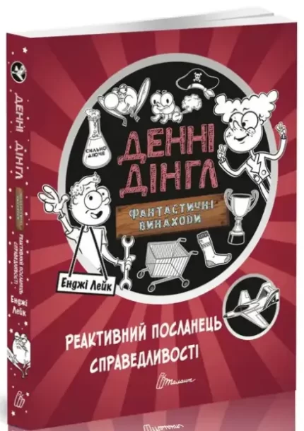 Денні Дінгл. Реактивний посланець справедливості. Книга 3 - Талант