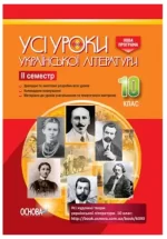 Розробки уроків. Усі уроки української літератури 10 клас 2 семестр - Основа