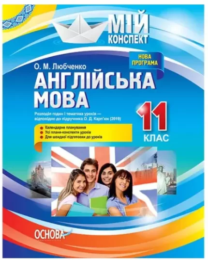 Мій конспект. Розробки уроків. Англійська мова 11 клас (За підручником О. Д. Карп'юк) - Основа
