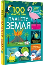 Книга 100 фактів про планету Земля - #книголав