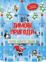 Зимові пригоди.Чарівні новорічні забавки - ПЕТ