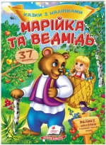 Марійка та ведмідь. Казки з наліпками. 37 наліпок - Пегас