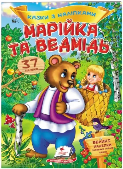 Марійка та ведмідь. Казки з наліпками. 37 наліпок - Пегас